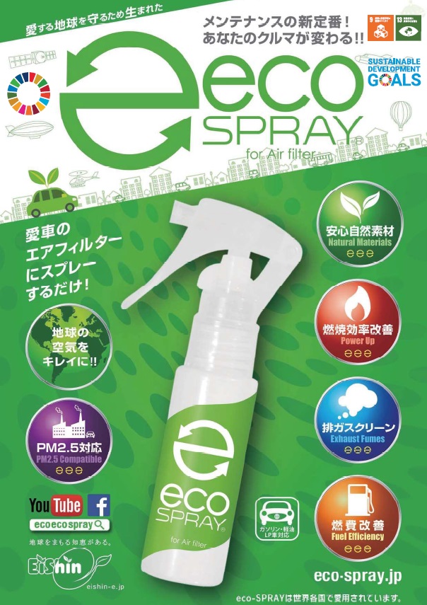 eco-Sprayカタログ表