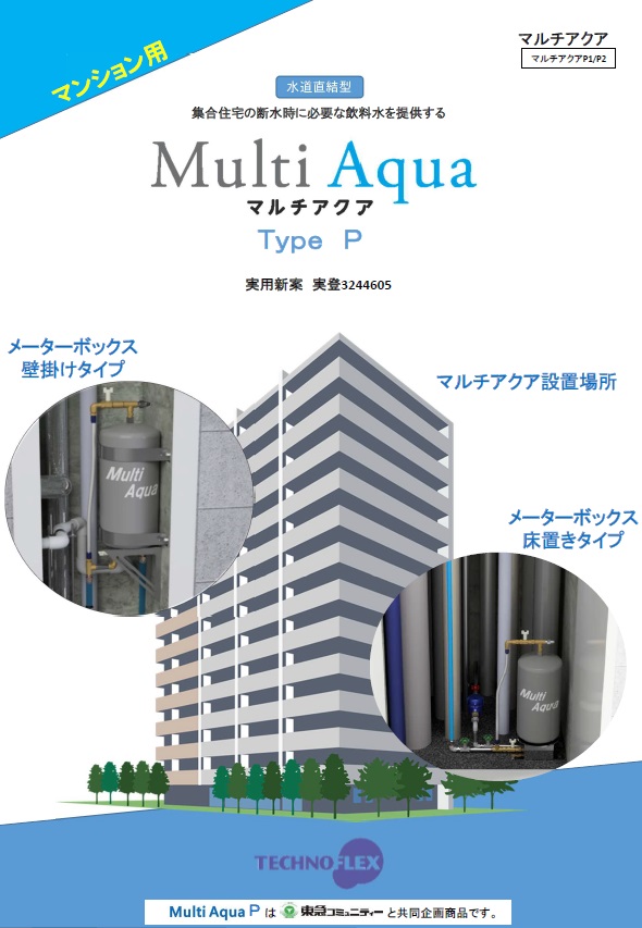 集合住宅用マルチアクア 1