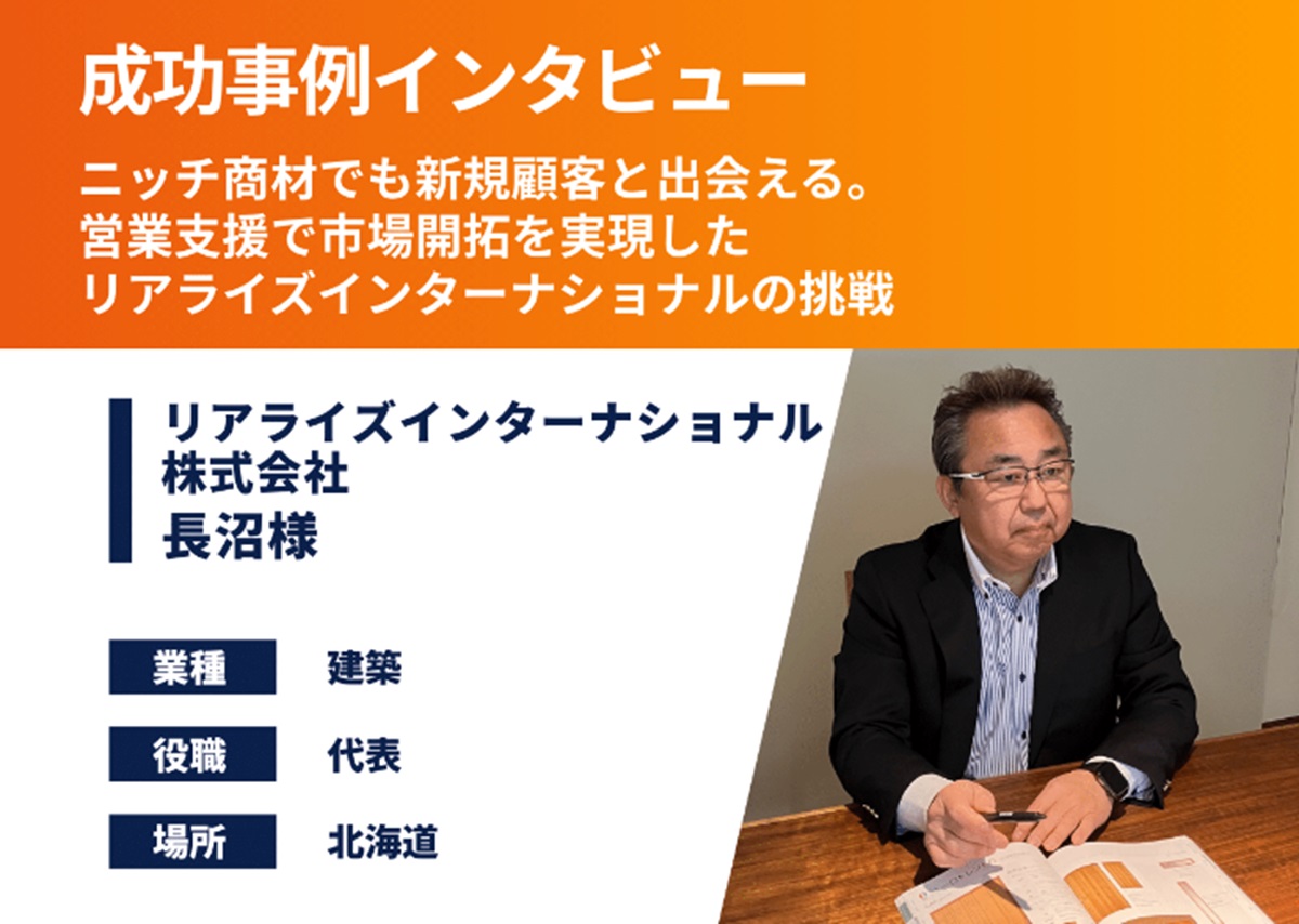 リアライズインターナショナル株式会社 成功事例インタビュー