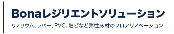Bona レジリエントソリューション イメージ